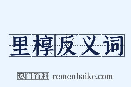 里椁反义词是什么意思的图片